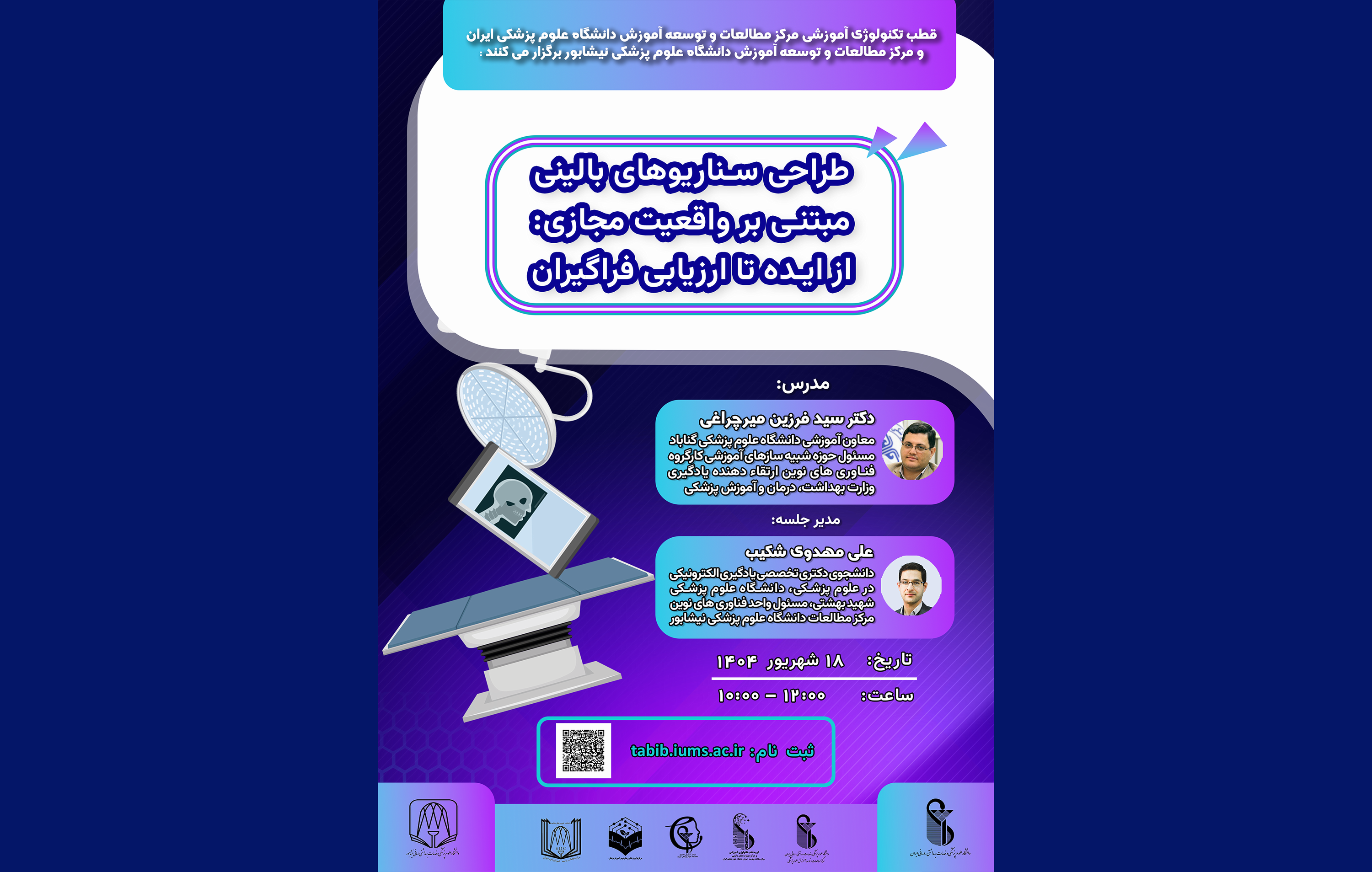 برگزاری وبینار تخصصی «طراحی سناریوهای بالینی مبتنی بر واقعیت مجازی: از ایده تا ارزیابی فراگیران»